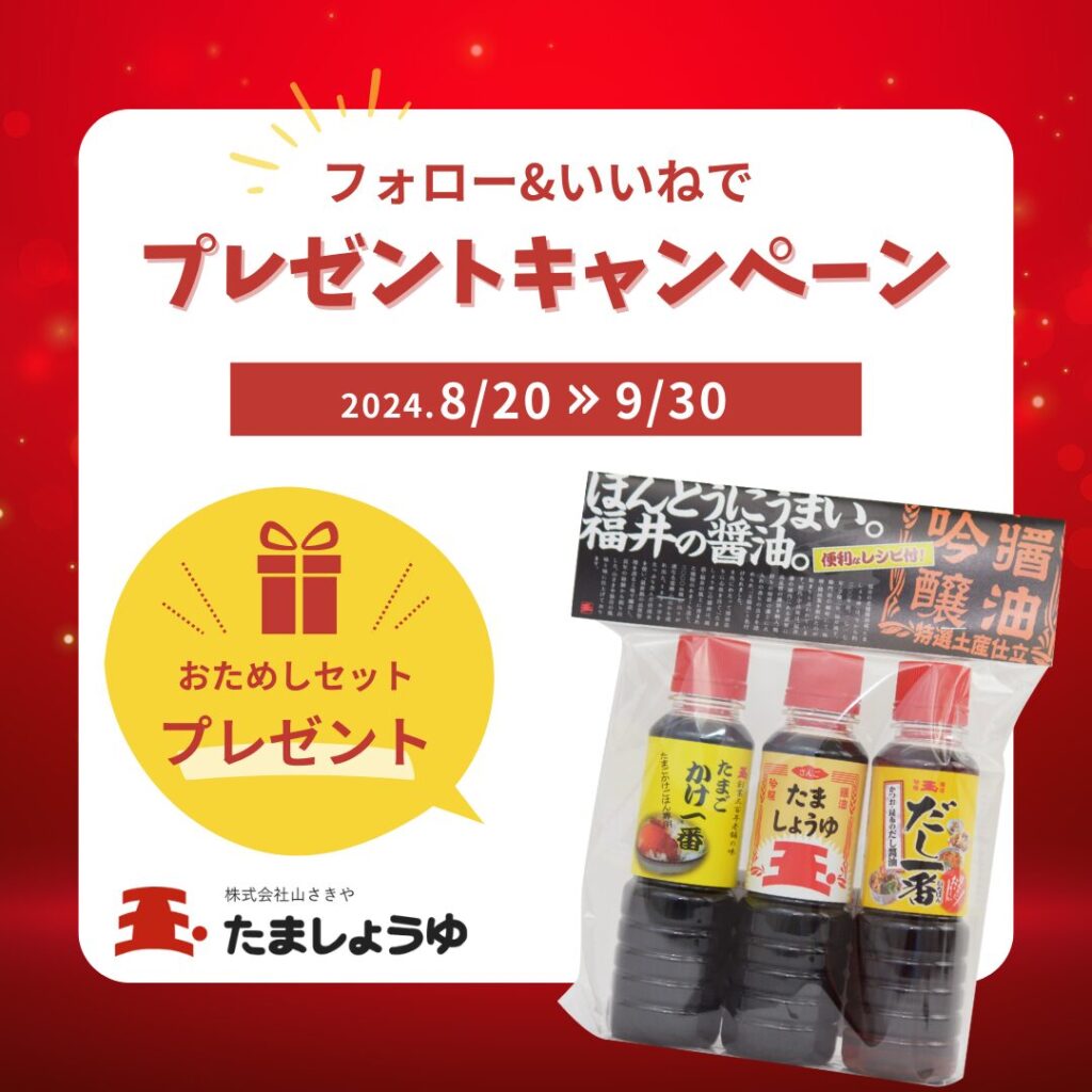 たま醤油Instagramフォロー&いいねでプレゼンントキャンペーン！